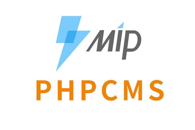 phpcms移动站wap改造为mip及模板分享
